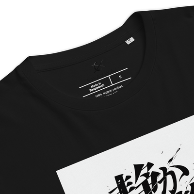 静かな者ほど危険だ Unisex Organic Cotton T-Shirt