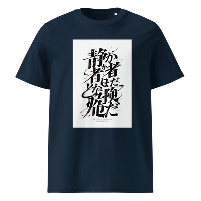 静かな者ほど危険だ Unisex Organic Cotton T-Shirt
